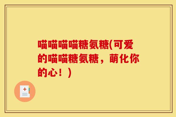 喵喵喵喵糖氨糖(可爱的喵喵糖氨糖，萌化你的心！)-第1张图片-关节骑士