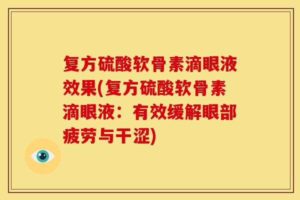 复方硫酸软骨素滴眼液效果(复方硫酸软骨素滴眼液：有效缓解眼部疲劳与干涩)