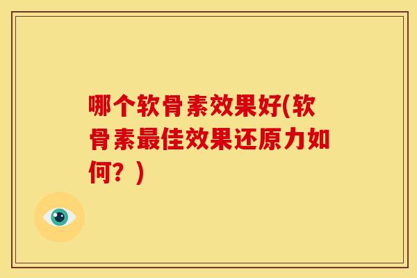 哪个软骨素效果好(软骨素最佳效果还原力如何?)-第1张图片-关节骑士 哪个软骨素效果好(软骨素最佳效果还原力如何?)-第1张图片-关节骑士