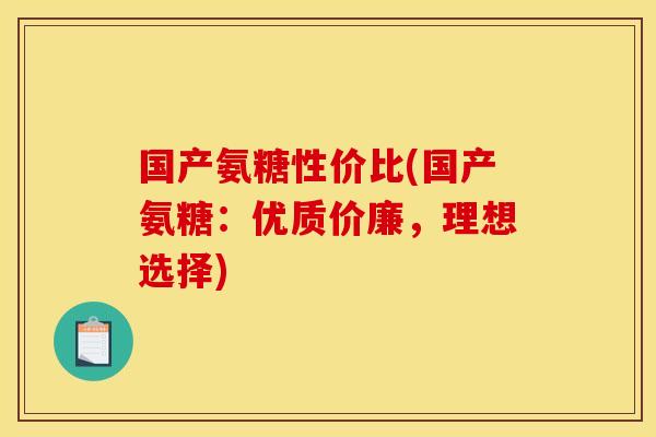 国产氨糖性价比(国产氨糖：优质价廉，理想选择)-第1张图片-关节骑士