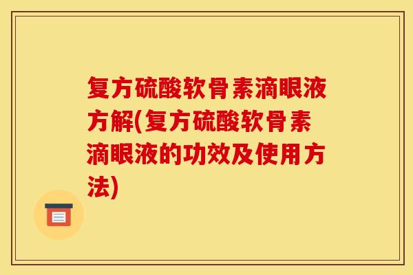 复方硫酸软骨素滴眼液方解(复方硫酸软骨素滴眼液的功效及使用方法)