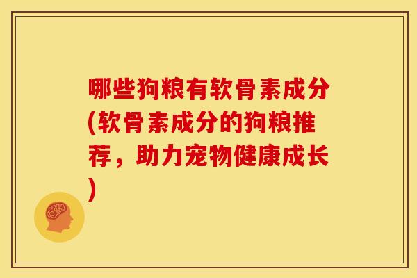 哪些狗粮有软骨素成分(软骨素成分的狗粮推荐,助力宠物健康成长)-第1张图片-关节骑士 哪些狗粮有软骨素成分(软骨素成分的狗粮推荐,助力宠物健康成长)-第1张图片-关节骑士