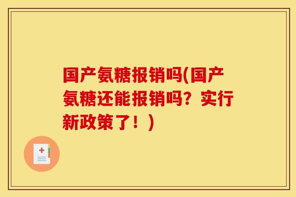 国产氨糖报销吗(国产氨糖还能报销吗？实行新政策了！)