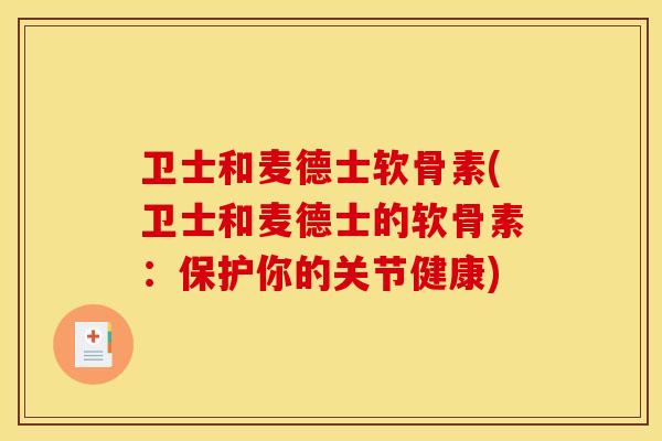 卫士和麦德士软骨素(卫士和麦德士的软骨素：保护你的关节健康)
