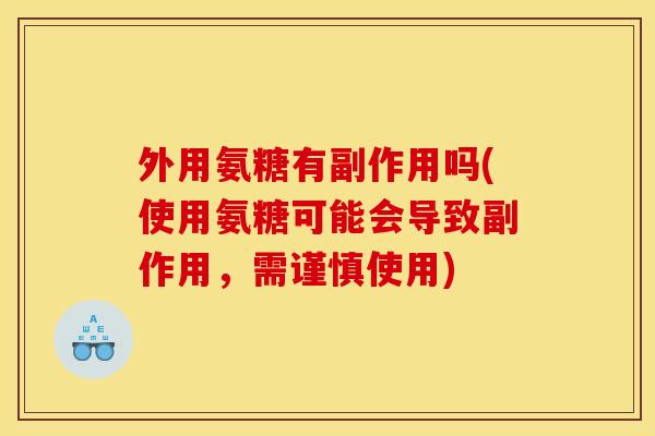 外用氨糖有副作用吗(使用氨糖可能会导致副作用,需谨慎使用)-第1张图片-关节骑士 外用氨糖有副作用吗(使用氨糖可能会导致副作用,需谨慎使用)-第1张图片-关节骑士