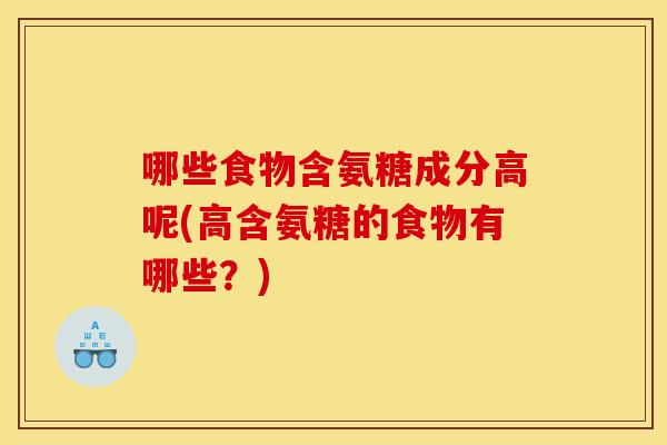 哪些食物含氨糖成分高呢(高含氨糖的食物有哪些?)-第1张图片-关节骑士 哪些食物含氨糖成分高呢(高含氨糖的食物有哪些?)-第1张图片-关节骑士