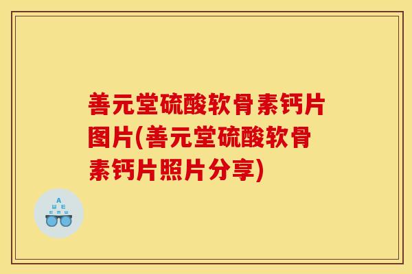 善元堂硫酸软骨素钙片图片(善元堂硫酸软骨素钙片照片分享)-第1张图片-关节骑士 善元堂硫酸软骨素钙片图片(善元堂硫酸软骨素钙片照片分享)-第1张图片-关节骑士