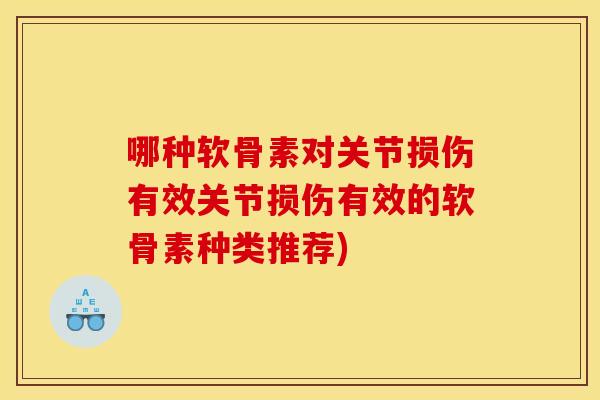 哪种软骨素对关节损伤有效关节损伤有效的软骨素种类推荐)-第1张图片-关节骑士 哪种软骨素对关节损伤有效关节损伤有效的软骨素种类推荐)-第1张图片-关节骑士