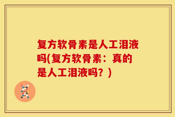 复方软骨素是人工泪液吗(复方软骨素：真的是人工泪液吗？)