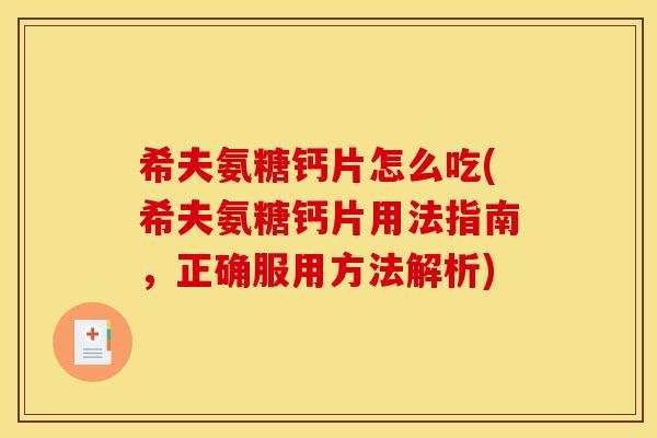 希夫氨糖钙片怎么吃(希夫氨糖钙片用法指南，正确服用方法解析)