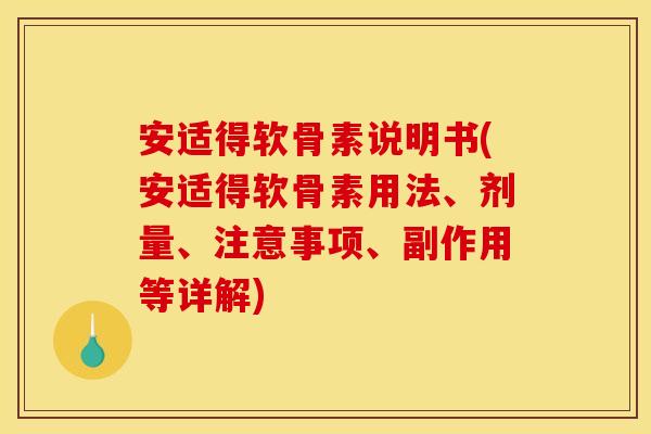 安适得软骨素说明书(安适得软骨素用法、剂量、注意事项、副作用等详解)
