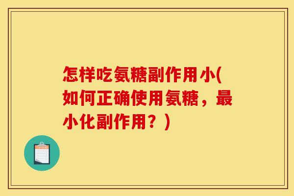 怎样吃氨糖副作用小(如何正确使用氨糖，最小化副作用？)