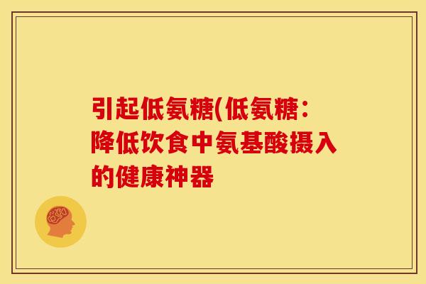 引起低氨糖(低氨糖：降低饮食中氨基酸摄入的健康神器