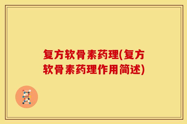 复方软骨素药理(复方软骨素药理作用简述)