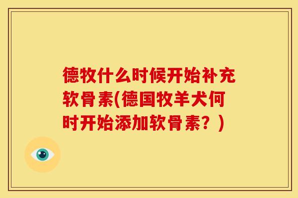 德牧什么时候开始补充软骨素(德国牧羊犬何时开始添加软骨素?)-第1张图片-关节骑士 德牧什么时候开始补充软骨素(德国牧羊犬何时开始添加软骨素?)-第1张图片-关节骑士