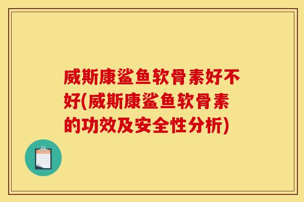威斯康鲨鱼软骨素好不好(威斯康鲨鱼软骨素的功效及安全性分析)-第1张图片-关节骑士 威斯康鲨鱼软骨素好不好(威斯康鲨鱼软骨素的功效及安全性分析)-第1张图片-关节骑士