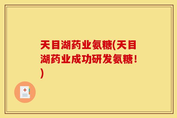 天目湖药业氨糖(天目湖药业成功研发氨糖！)-第1张图片-关节骑士