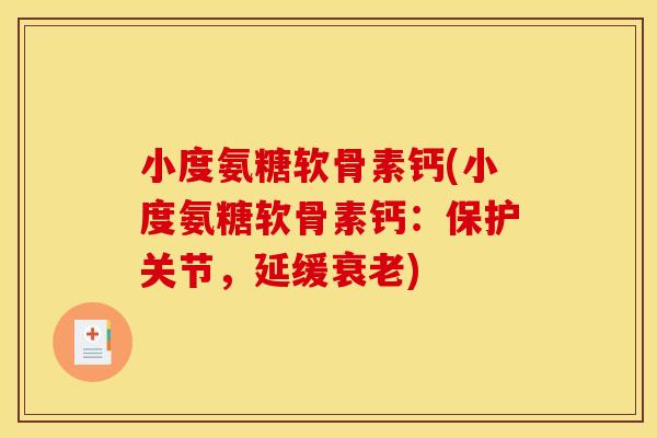 小度氨糖软骨素钙(小度氨糖软骨素钙：保护关节，延缓衰老)