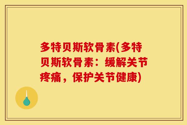 多特贝斯软骨素(多特贝斯软骨素：缓解关节疼痛，保护关节健康)