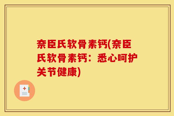 奈臣氏软骨素钙(奈臣氏软骨素钙：悉心呵护关节健康)