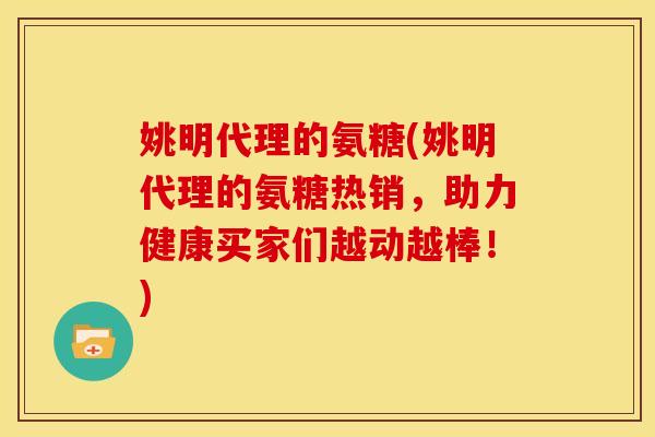姚明代理的氨糖(姚明代理的氨糖热销，助力健康买家们越动越棒！)-第1张图片-关节骑士
