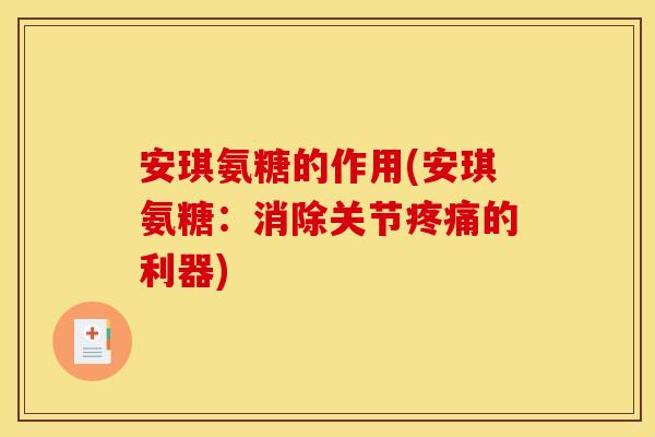 安琪氨糖的作用(安琪氨糖：消除关节疼痛的利器)