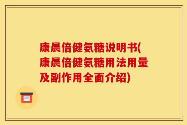 康晨倍健氨糖说明书(康晨倍健氨糖用法用量及副作用全面介绍)-第1张图片-关节骑士 康晨倍健氨糖说明书(康晨倍健氨糖用法用量及副作用全面介绍)-第1张图片-关节骑士
