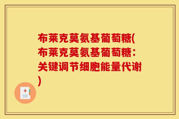 布莱克莫氨基葡萄糖(布莱克莫氨基葡萄糖:关键调节细胞能量代谢)-第1张图片-关节骑士 布莱克莫氨基葡萄糖(布莱克莫氨基葡萄糖:关键调节细胞能量代谢)-第1张图片-关节骑士