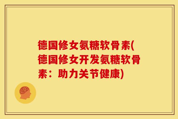 德国修女氨糖软骨素(德国修女开发氨糖软骨素:助力关节健康)-第1张图片-关节骑士 德国修女氨糖软骨素(德国修女开发氨糖软骨素:助力关节健康)-第1张图片-关节骑士