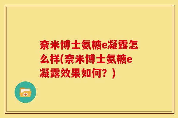 奈米博士氨糖e凝露怎么样(奈米博士氨糖e凝露效果如何？)