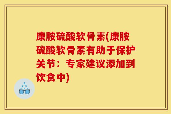 康胺硫酸软骨素(康胺硫酸软骨素有助于保护关节:专家建议添加到饮食中)-第1张图片-关节骑士 康胺硫酸软骨素(康胺硫酸软骨素有助于保护关节:专家建议添加到饮食中)-第1张图片-关节骑士