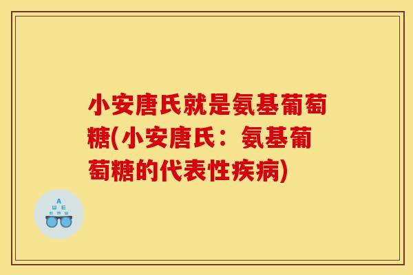 小安唐氏就是氨基葡萄糖(小安唐氏：氨基葡萄糖的代表性疾病)-第1张图片-关节骑士