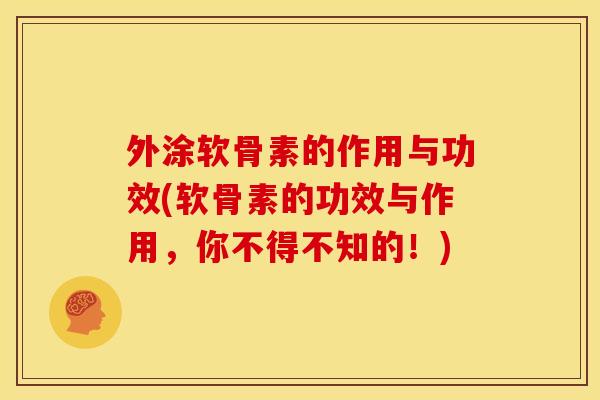 外涂软骨素的作用与功效(软骨素的功效与作用，你不得不知的！)
