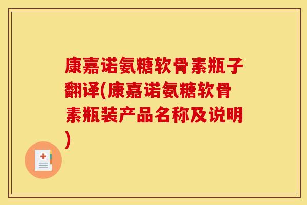 康嘉诺氨糖软骨素瓶子翻译(康嘉诺氨糖软骨素瓶装产品名称及说明)