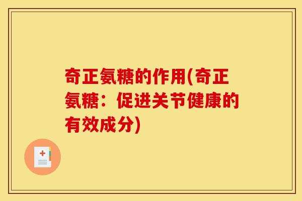 奇正氨糖的作用(奇正氨糖：促进关节健康的有效成分)