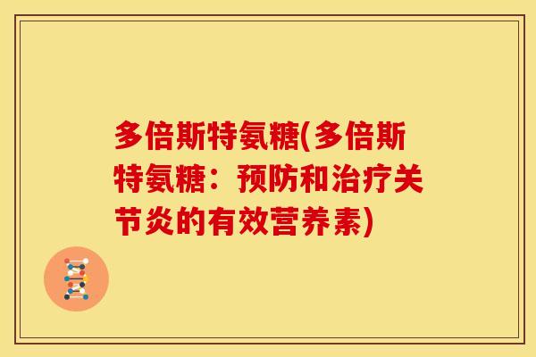 多倍斯特氨糖(多倍斯特氨糖:预防和治疗关节炎的有效营养素)-第1张图片-关节骑士 多倍斯特氨糖(多倍斯特氨糖:预防和治疗关节炎的有效营养素)-第1张图片-关节骑士
