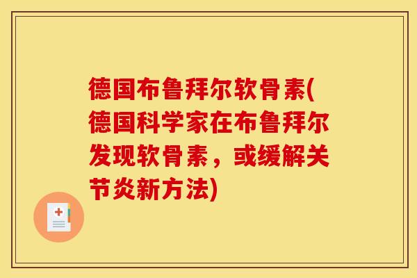 德国布鲁拜尔软骨素(德国科学家在布鲁拜尔发现软骨素,或缓解关节炎新方法)-第1张图片-关节骑士 德国布鲁拜尔软骨素(德国科学家在布鲁拜尔发现软骨素,或缓解关节炎新方法)-第1张图片-关节骑士