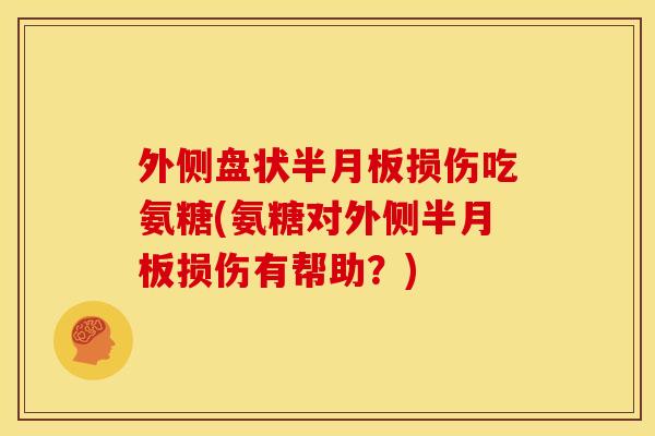 外侧盘状半月板损伤吃氨糖(氨糖对外侧半月板损伤有帮助?)-第1张图片-关节骑士 外侧盘状半月板损伤吃氨糖(氨糖对外侧半月板损伤有帮助?)-第1张图片-关节骑士