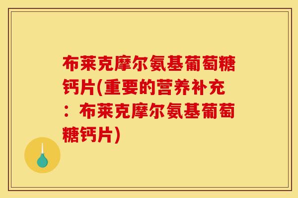 布莱克摩尔氨基葡萄糖钙片(重要的营养补充：布莱克摩尔氨基葡萄糖钙片)