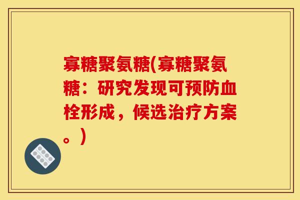 寡糖聚氨糖(寡糖聚氨糖：研究发现可预防血栓形成，候选治疗方案。)-第1张图片-关节骑士