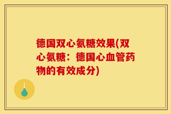 德国双心氨糖效果(双心氨糖：德国心血管药物的有效成分)