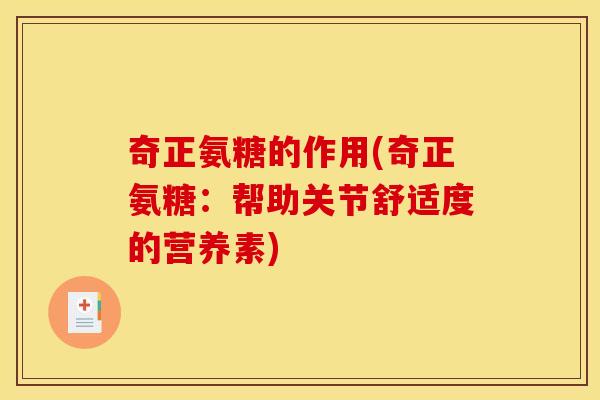 奇正氨糖的作用(奇正氨糖：帮助关节舒适度的营养素)