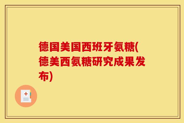 德国美国西班牙氨糖(德美西氨糖研究成果发布)