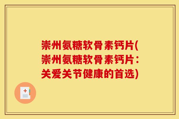 崇州氨糖软骨素钙片(崇州氨糖软骨素钙片：关爱关节健康的首选)