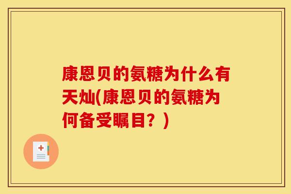 康恩贝的氨糖为什么有天灿(康恩贝的氨糖为何备受瞩目？)