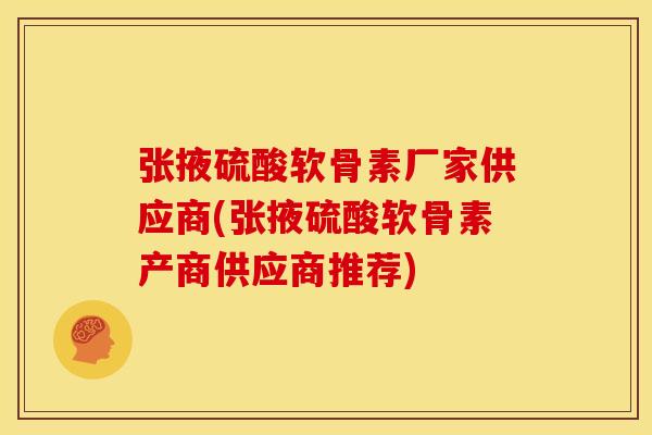 张掖硫酸软骨素厂家供应商(张掖硫酸软骨素产商供应商推荐)-第1张图片-关节骑士 张掖硫酸软骨素厂家供应商(张掖硫酸软骨素产商供应商推荐)-第1张图片-关节骑士