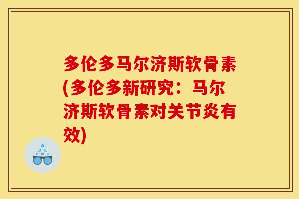 多伦多马尔济斯软骨素(多伦多新研究：马尔济斯软骨素对关节炎有效)-第1张图片-关节骑士