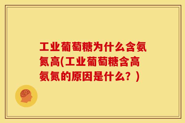 工业葡萄糖为什么含氨氮高(工业葡萄糖含高氨氮的原因是什么?)-第1张图片-关节骑士 工业葡萄糖为什么含氨氮高(工业葡萄糖含高氨氮的原因是什么?)-第1张图片-关节骑士