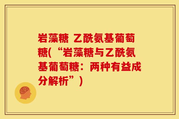 岩藻糖 乙酰氨基葡萄糖(“岩藻糖与乙酰氨基葡萄糖：两种有益成分解析”)