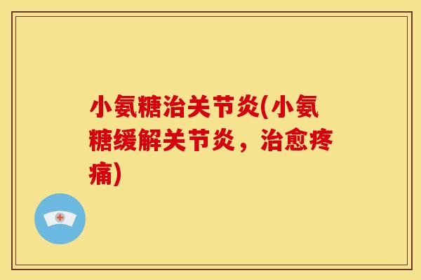 小氨糖治关节炎(小氨糖缓解关节炎,治愈疼痛)-第1张图片-关节骑士 小氨糖治关节炎(小氨糖缓解关节炎,治愈疼痛)-第1张图片-关节骑士